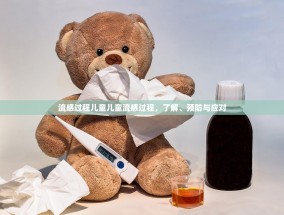 流感过程儿童儿童流感过程，了解、预防与应对