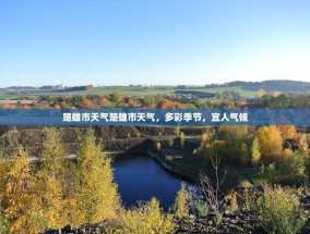 楚雄市天气楚雄市天气，多彩季节，宜人气候