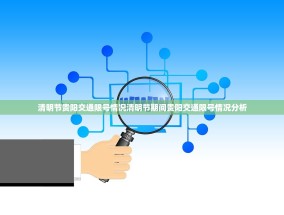 清明节贵阳交通限号情况清明节期间贵阳交通限号情况分析