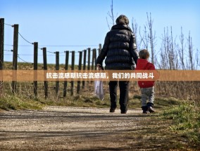 抗击流感期抗击流感期，我们的共同战斗