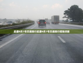 武康9月1号交通限行武康9月1号交通限行措施详解