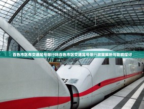 百色市区有交通尾号限行吗百色市区交通尾号限行政策解析与影响探讨