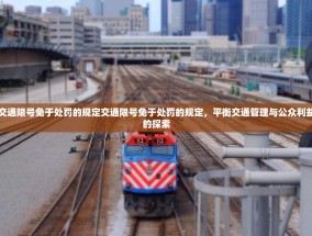 交通限号免于处罚的规定交通限号免于处罚的规定，平衡交通管理与公众利益的探索