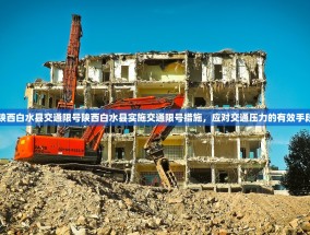 陕西白水县交通限号陕西白水县实施交通限号措施，应对交通压力的有效手段