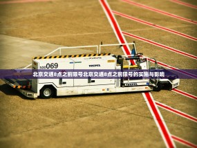 北京交通8点之前限号北京交通8点之前限号的实施与影响