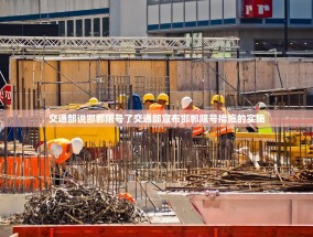 交通部说邯郸限号了交通部宣布邯郸限号措施的实施