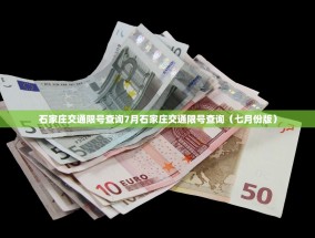 石家庄交通限号查询7月石家庄交通限号查询（七月份版）