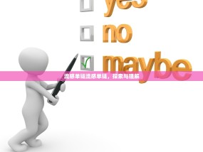 流感单链流感单链，探索与理解