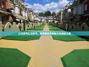 仁川天气仁川天气，多样变化中的魅力与适应之道