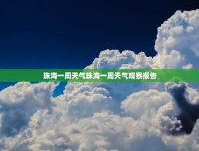 珠海一周天气珠海一周天气观察报告
