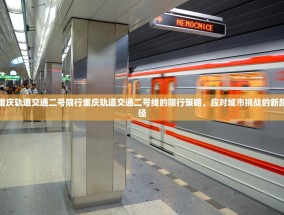 重庆轨道交通二号限行重庆轨道交通二号线的限行策略，应对城市挑战的新路径