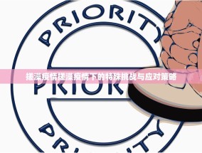 搓澡疫情搓澡疫情下的特殊挑战与应对策略