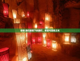 疫情 路灯疫情下的路灯，希望与坚韧之光
