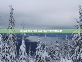 清远连州天气清远连州天气的独特魅力