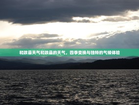 和政县天气和政县的天气，四季变换与独特的气候体验