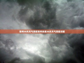 常州30天天气预报常州未来30天天气预报详解