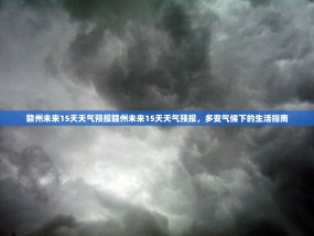 赣州未来15天天气预报赣州未来15天天气预报，多变气候下的生活指南