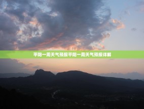 平阳一周天气预报平阳一周天气预报详解