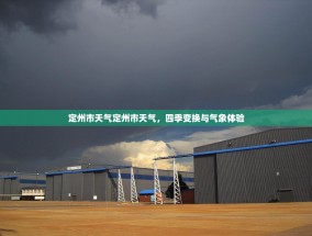 定州市天气定州市天气，四季变换与气象体验