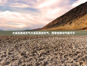 大连瓦房店天气大连瓦房店天气，四季变换与气象万千