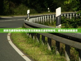 解除交通管制限号吗北京北京解除交通管制限号，城市流动的新篇章