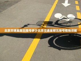 北京交通星期五限号多少北京交通星期五限号措施详解