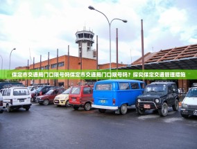 保定市交通局门口限号吗保定市交通局门口限号吗？探究保定交通管理措施