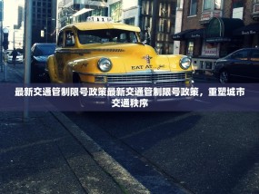 最新交通管制限号政策最新交通管制限号政策，重塑城市交通秩序