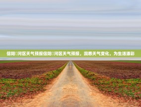 信阳浉河区天气预报信阳浉河区天气预报，洞悉天气变化，为生活添彩
