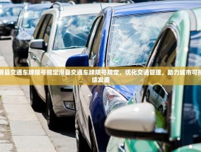 滑县交通车牌限号规定滑县交通车牌限号规定，优化交通管理，助力城市可持续发展