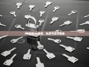 HB疫情HB疫情，挑战与应对策略