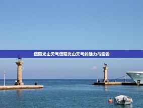 信阳光山天气信阳光山天气的魅力与影响