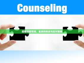 疫情询疫情询，全球的挑战与应对策略