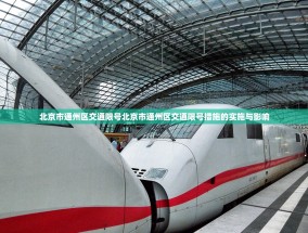 北京市通州区交通限号北京市通州区交通限号措施的实施与影响