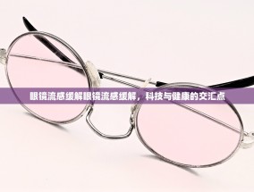 眼镜流感缓解眼镜流感缓解，科技与健康的交汇点