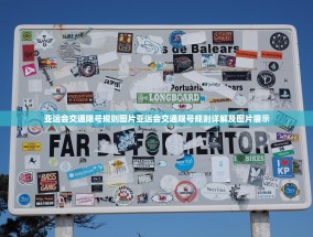 亚运会交通限号规则图片亚运会交通限号规则详解及图片展示