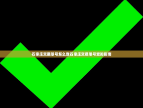 石家庄交通限号怎么查石家庄交通限号查询指南