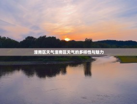 潼南区天气潼南区天气的多样性与魅力