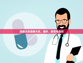 流感大坑流感大坑，揭示、防范与应对