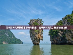 仙本那天气预报仙本那天气预报，洞悉天气变化，畅游仙境之旅