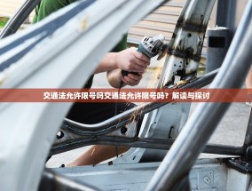 交通法允许限号吗交通法允许限号吗？解读与探讨