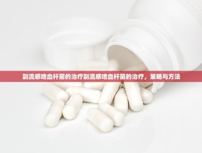 副流感嗜血杆菌的治疗副流感嗜血杆菌的治疗，策略与方法