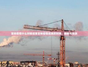 吉林疫情什么时候结束吉林疫情结束的时间，期盼与预测