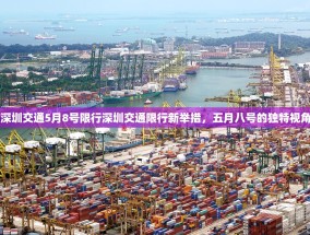 深圳交通5月8号限行深圳交通限行新举措，五月八号的独特视角