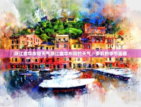 浙江金华东阳天气浙江金华东阳的天气，多彩的季节画卷