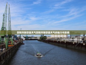 邵阳市新邵县天气邵阳市新邵县天气的魅力与影响