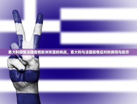意大利疫情法国疫情欧洲双璧的挑战，意大利与法国疫情应对的异同与启示