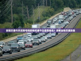 安阳交通今天还限号吗安阳交通今日是否限号？详解当地交通政策