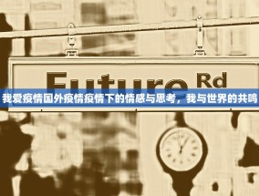 我爱疫情国外疫情疫情下的情感与思考，我与世界的共鸣