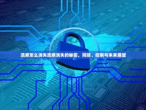 流感怎么消失流感消失的秘密，预防、控制与未来展望